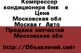  Компрессор кондиционера бмв 3 е46 1.9 M43 B19 › Цена ­ 4 000 - Московская обл., Москва г. Авто » Продажа запчастей   . Московская обл.